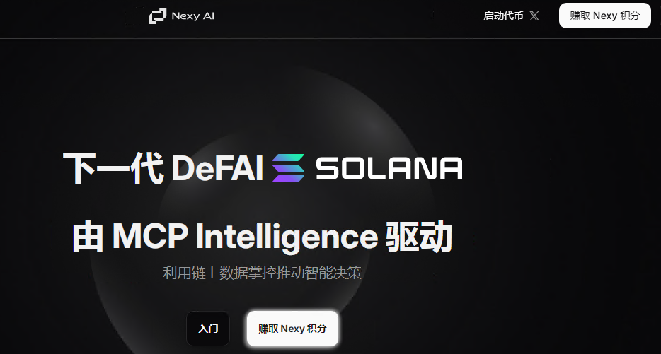Nexy AI空投:做任务赚取积分兑换代币!