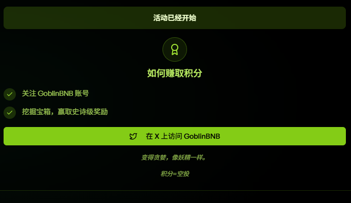 Goblin Meme-推特X授权登录，网页挂机挖矿模式！