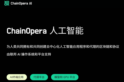 ChainOpera 人工智能,每日赚取积分,积分将可用于兑换原生代币!
