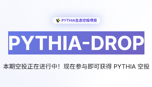 PYTHIA空投,用户注册登录即送800枚PYTHIA,推荐1人送200枚