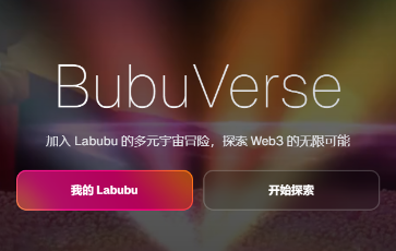 免费注册BubuVerse领取神秘盲盒,挖能量后期兑换代币!